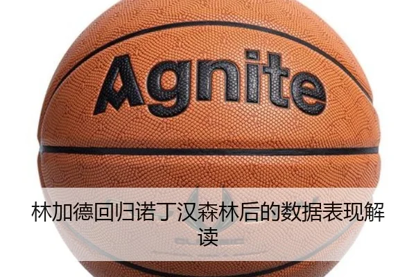 林加德回归诺丁汉森林后的数据表现解读