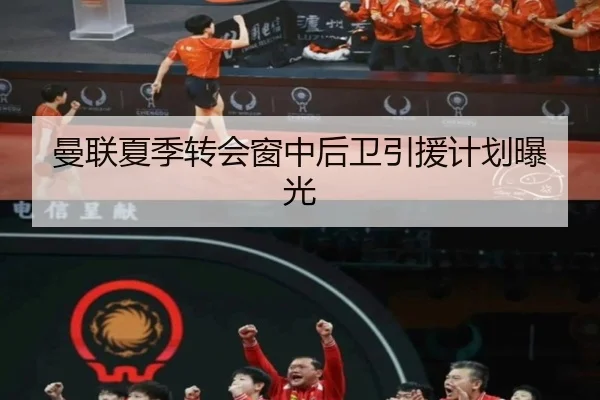 曼联夏季转会窗中后卫引援计划曝光